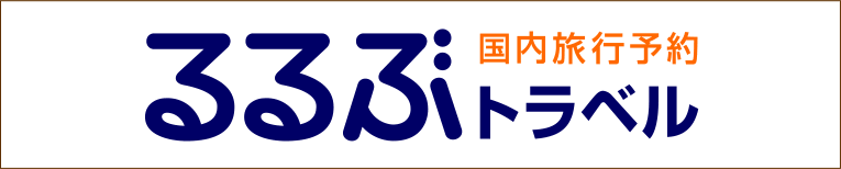 るるぶトラベルでご予約